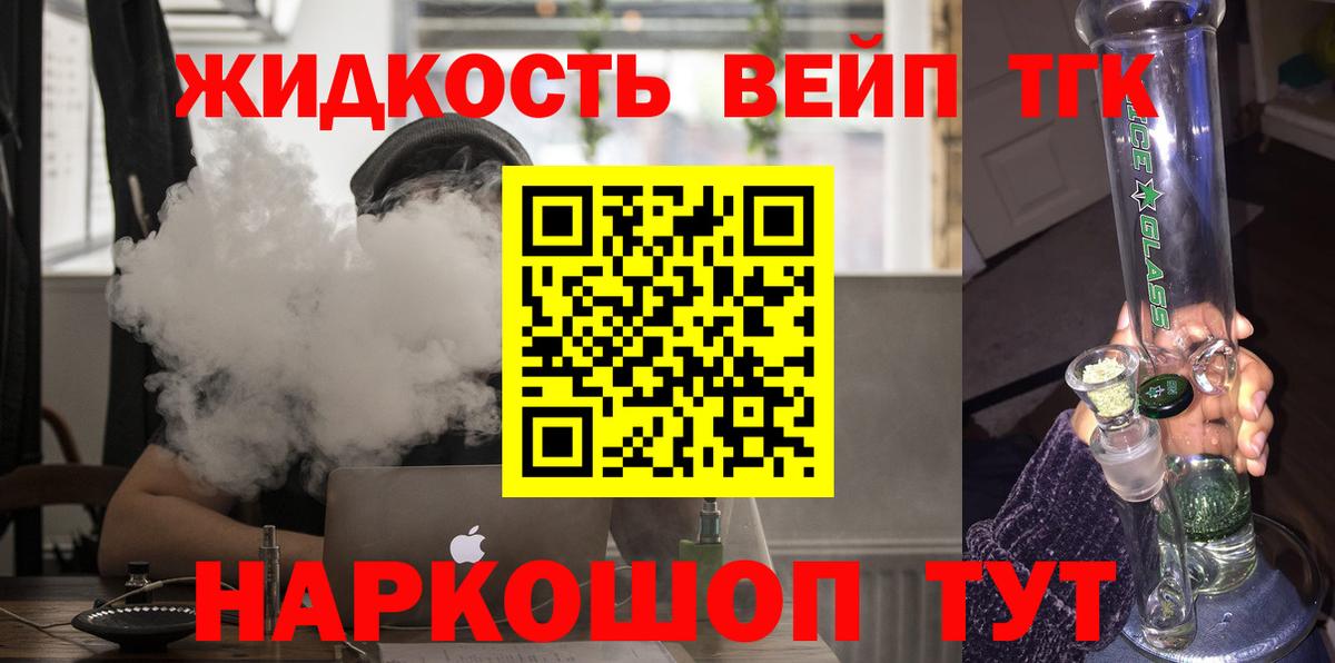 ТГК жижа Нижний Тагил